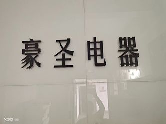 XI`AN HAOSHENG Electrical Equipment Manufacturing Co., Ltd. Bedrijfsprofiel